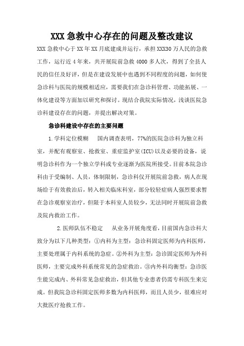 急救中心存在的问题及整改建议