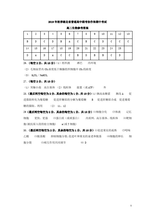 湖北省普通高中联考协作体2019-2020学年高二上学期期中生物答案
