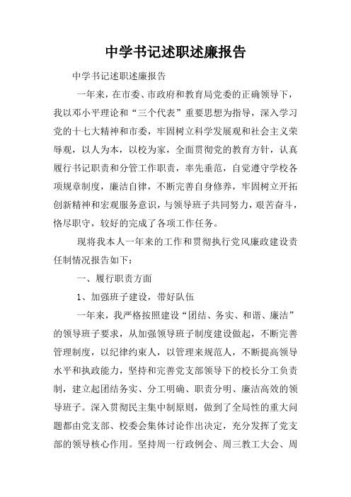 中学书记述职述廉报告
