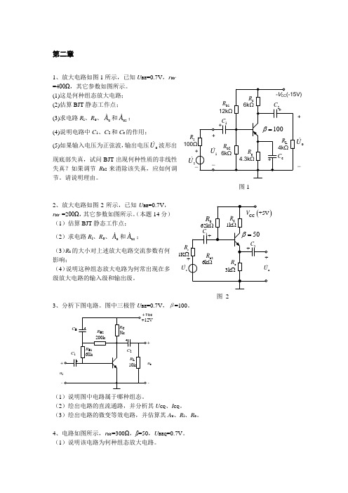 模电  课后作业 第2章