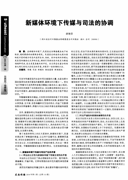 新媒体环境下传媒与司法的协调
