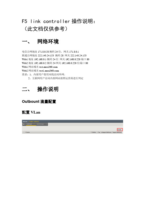 F5 link controller操作说明