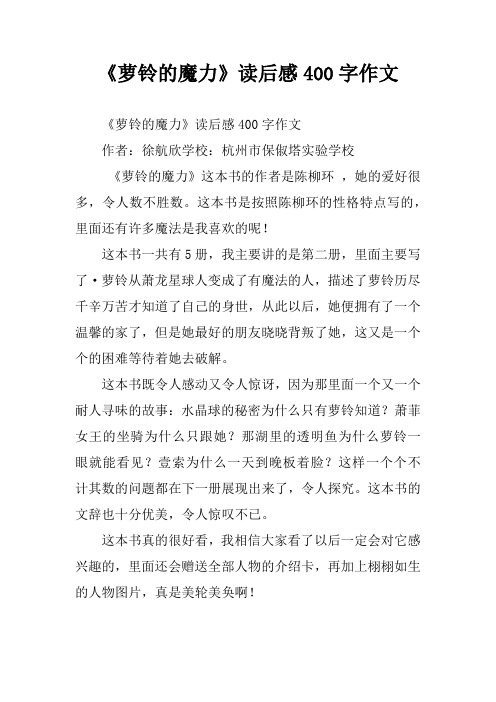 《萝铃的魔力》读后感400字作文_2