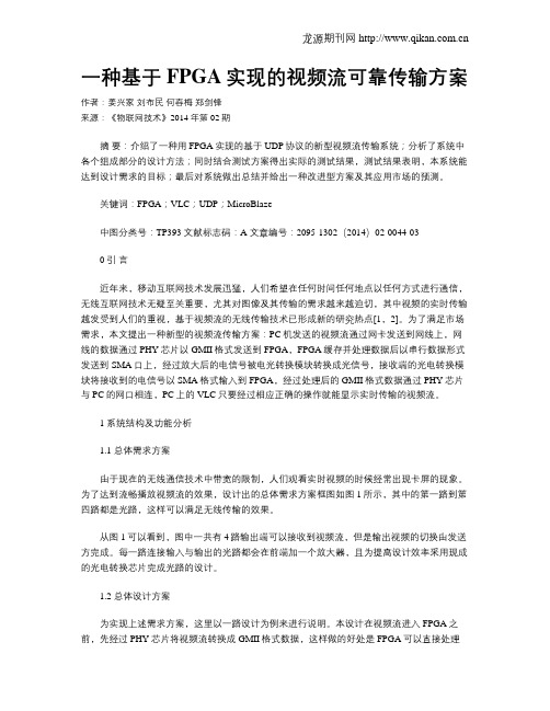 一种基于FPGA实现的视频流可靠传输方案