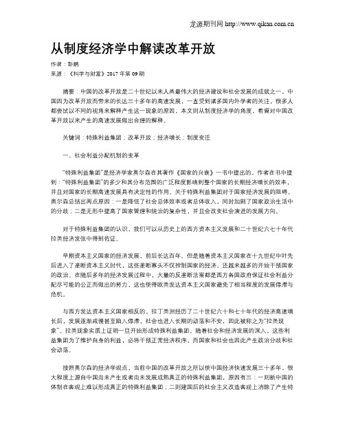 从制度经济学中解读改革开放