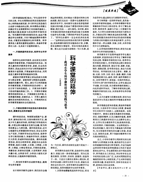 科学课堂的延伸——我对小学生科学课外活动的实践与思考