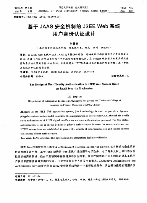 基于JAAS安全机制的J2EEWeb系统用户身份认证设计