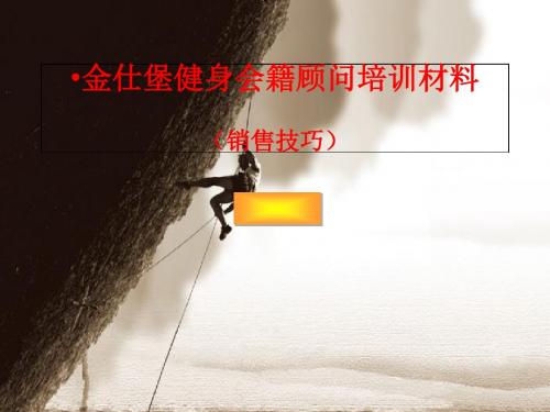 某健身会籍顾问培训材料(PPT 35张)