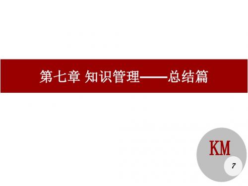 知识管理课程-第7章 知识管理——总结篇