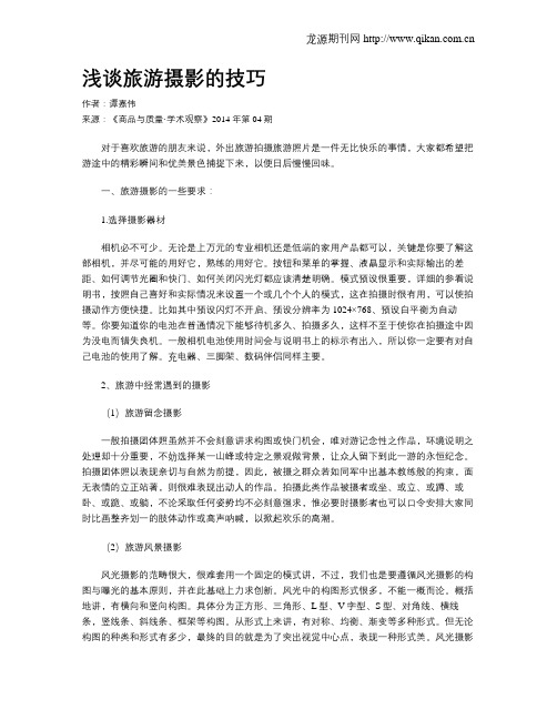浅谈旅游摄影的技巧