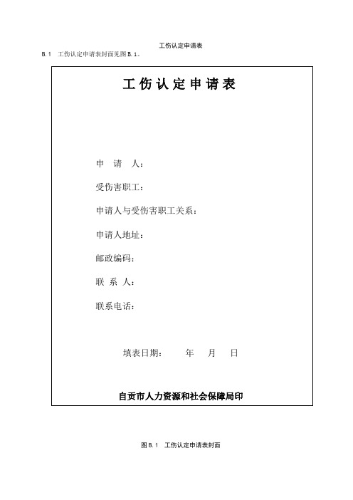 工伤认定申请表