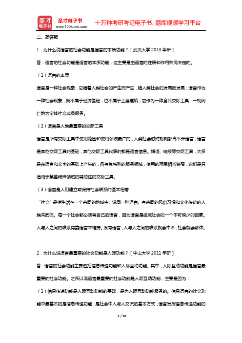 王红旗《语言学概论》(修订版)名校考研真题(二、简答题)【圣才出品】