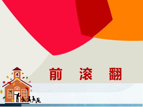 前滚翻优秀课件