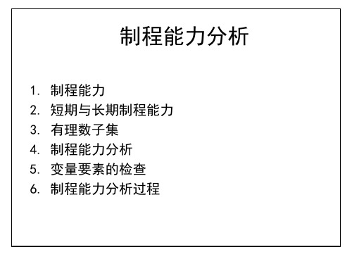 制程能力分析Process Capability Analysis