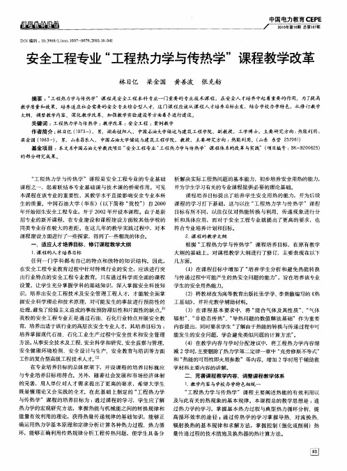 安全工程专业“工程热力学与传热学”课程教学改革