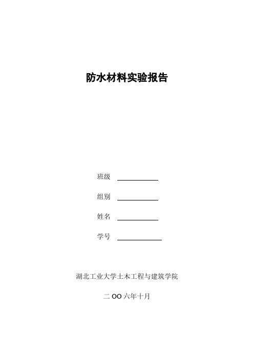 防水材料实验报告q