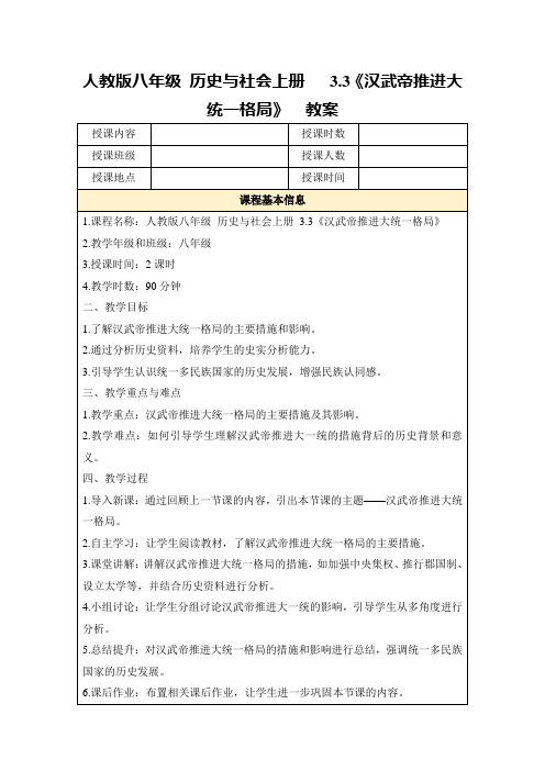 人教版八年级历史与社会上册3.3《汉武帝推进大统一格局》教案