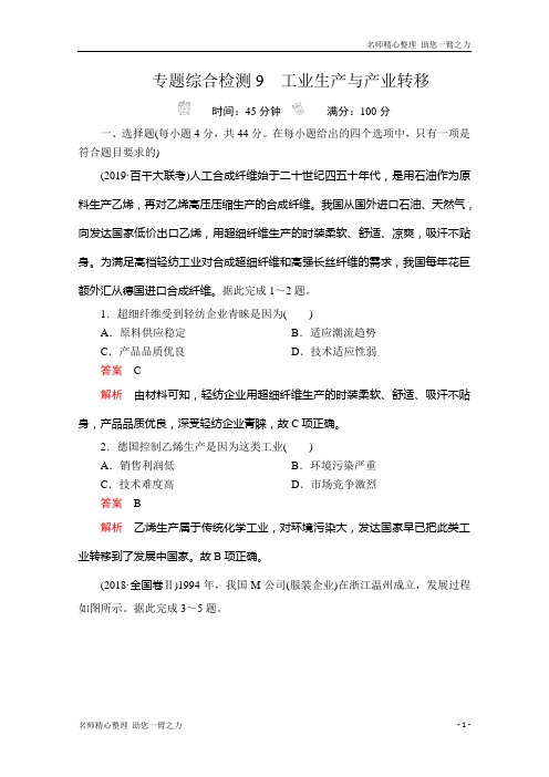 新高考地理二轮专题培优作业：第一编 专题九 工业生产与产业转移 专题综合检测9 含解析