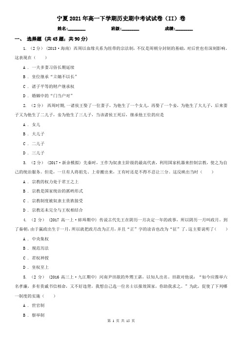 宁夏2021年高一下学期历史期中考试试卷(II)卷(新版)