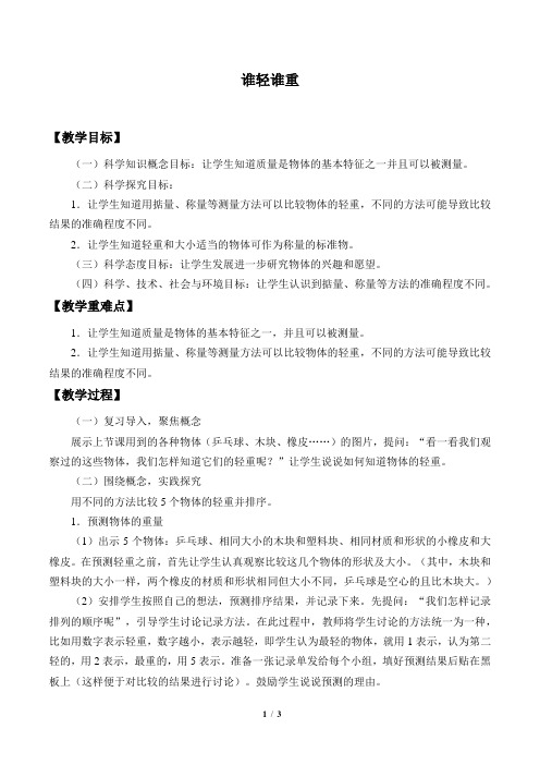 教科版小学一年级科学下册教案谁轻谁重