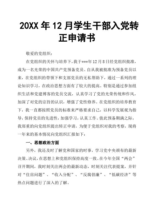 20XX年12月学生干部入党转正申请书