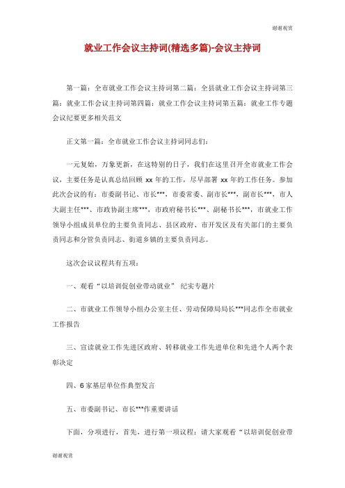 就业工作会议主持词精选多篇会议主持词.doc