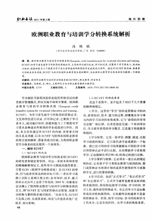 欧洲职业教育与培训学分转换系统解析