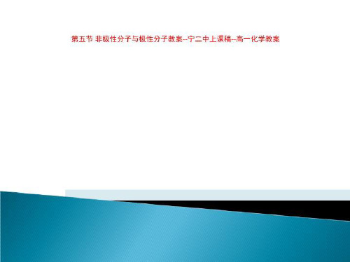 第五节 非极性分子与极性分子教案--宁二中上课稿--高一化学教案