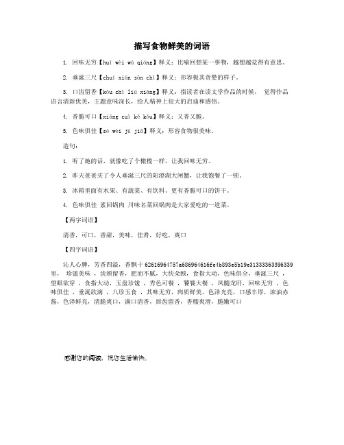 描写食物鲜美的词语