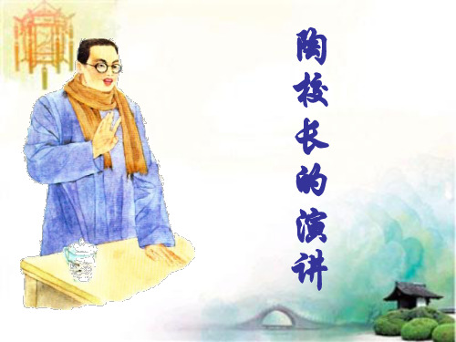 苏教版五年级上册《陶校长的演讲》PPT课件2 公开课一等奖课件