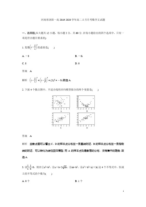 2019-2020学年河南省洛阳一高高二5月月考数学(文)试题 解析版