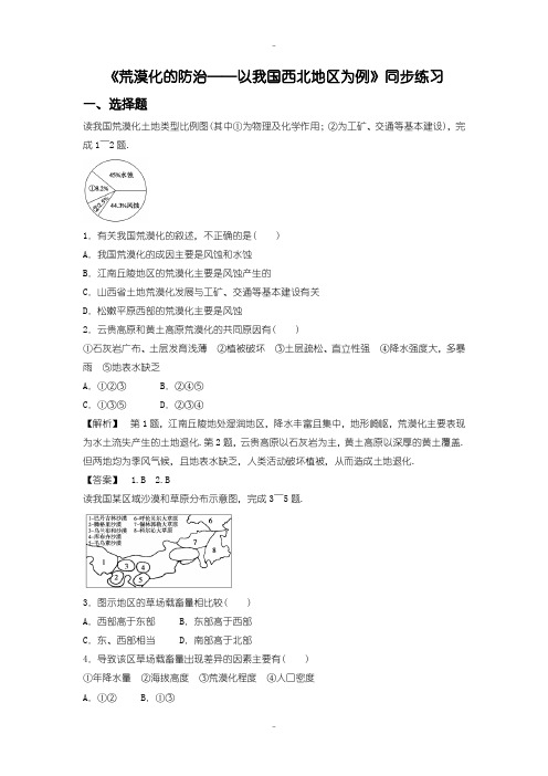 最新人教版高二地理必修3同步练习：2.1《荒漠化的防治──以我国西北地区为例》1 -含答案