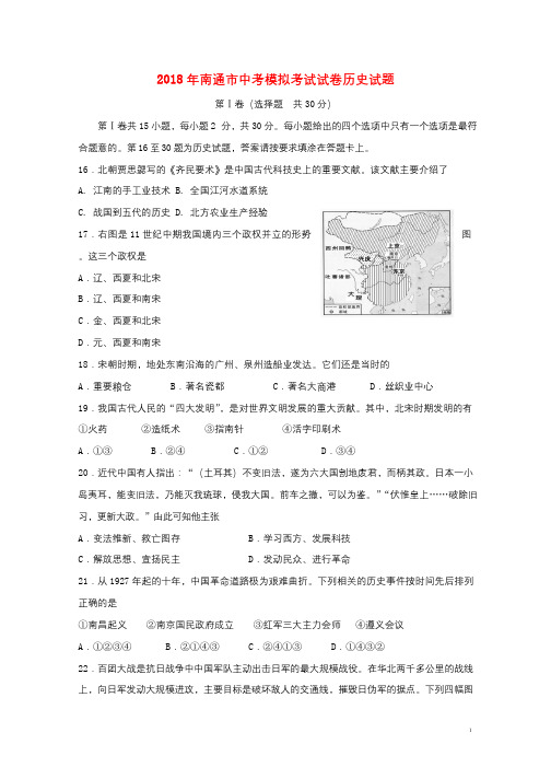江苏省南通市2018届中考历史模拟考试试题三20180629173