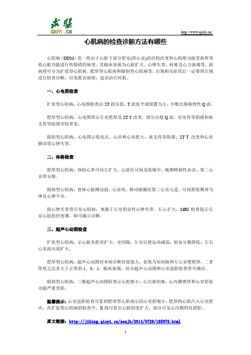 心肌病的检查诊断方法有哪些