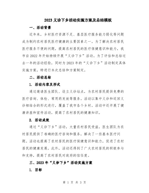 2023义诊下乡活动实施方案及总结模板