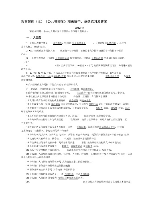 教育管理(本)《公共管理学》期末填空、单选练习及答案2012.5