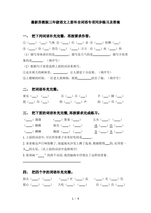 最新苏教版三年级语文上册补全词语专项同步练习及答案