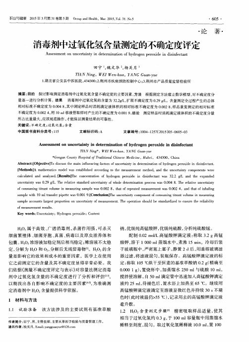 消毒剂中过氧化氢含量测定的不确定度评定