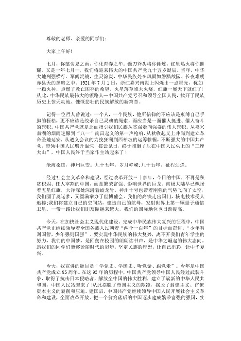 最新精选庆祝纪念建党95周年讲话三篇
