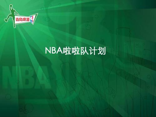 青岛啤酒赞助选拔nba啦啦队策划方案-文档资料