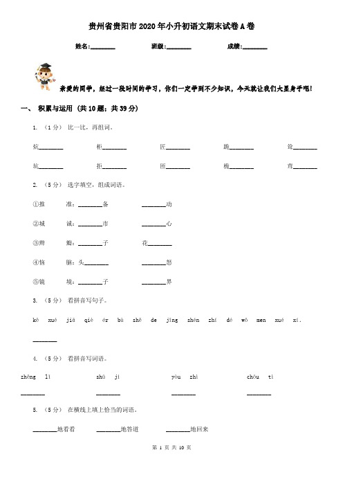 贵州省贵阳市2020年小升初语文期末试卷A卷(模拟)