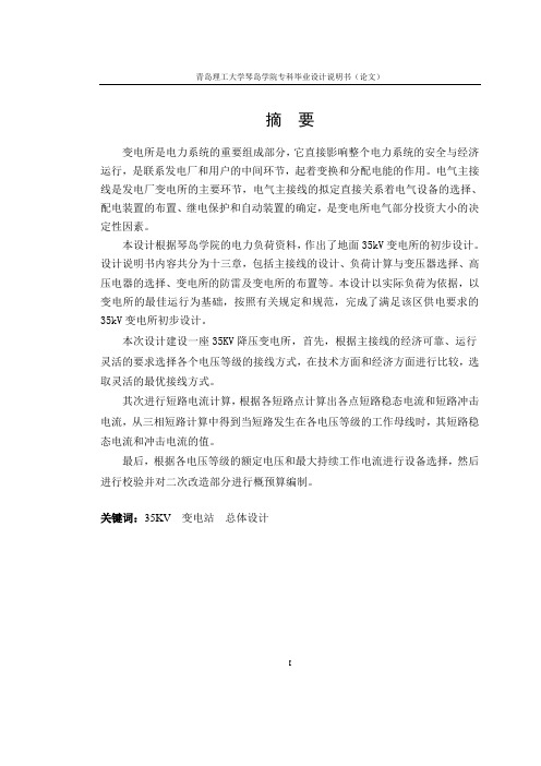 琴岛学院35KV变电所方案设计