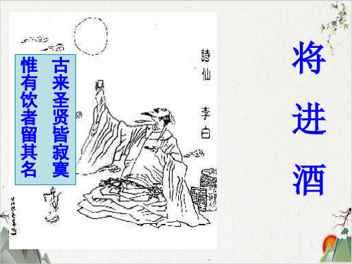 人教版高中语文选修《中国古代诗歌散文欣赏》第三单元《将进酒》课件(31张)-优秀课件