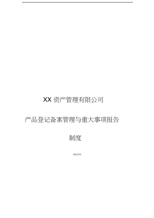 产品登记备案管理与重大事项报告制度