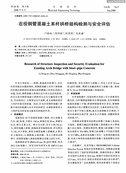 在役钢管混凝土系杆拱桥结构检测与安全评估