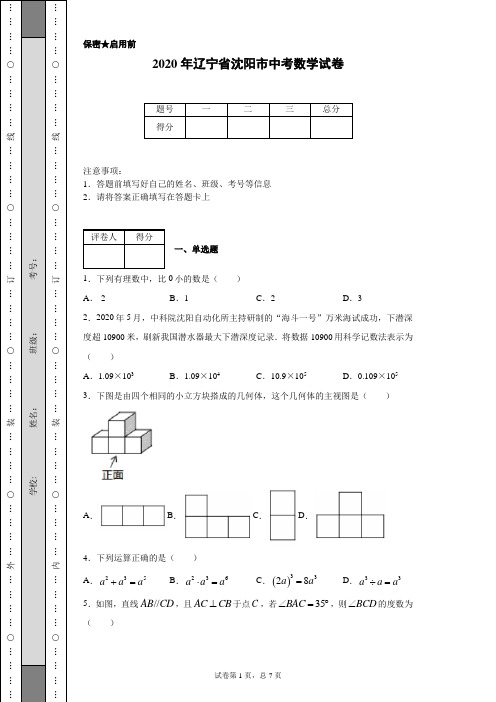 2020年辽宁省沈阳市中考数学试卷(含详细解析)