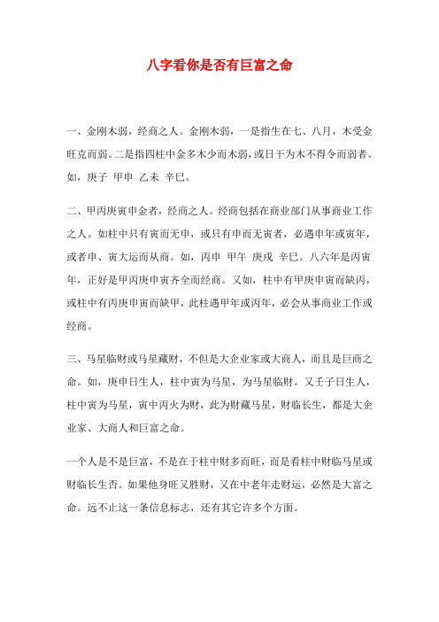 【八字】——八字看你是否有巨富之命