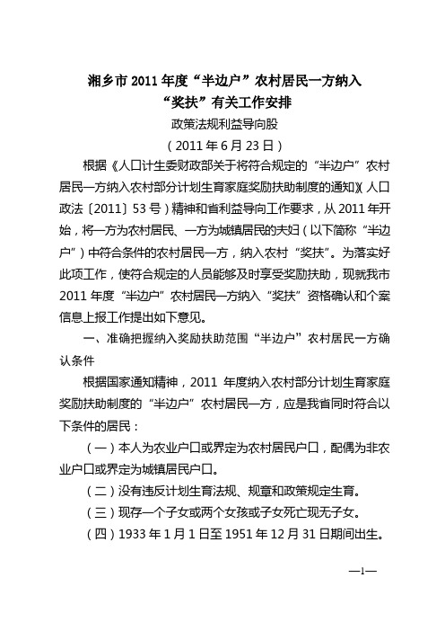 2011 湘乡市 半边户农村一方纳入奖扶工作安排