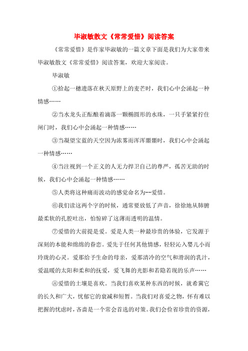 毕淑敏散文《常常爱惜》阅读答案