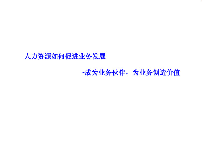 如何做HRBP分享(人力资源如何促进业务发展)
